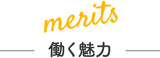 働く魅力